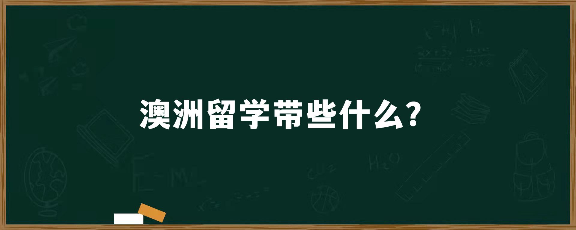 澳洲留学带些什么？