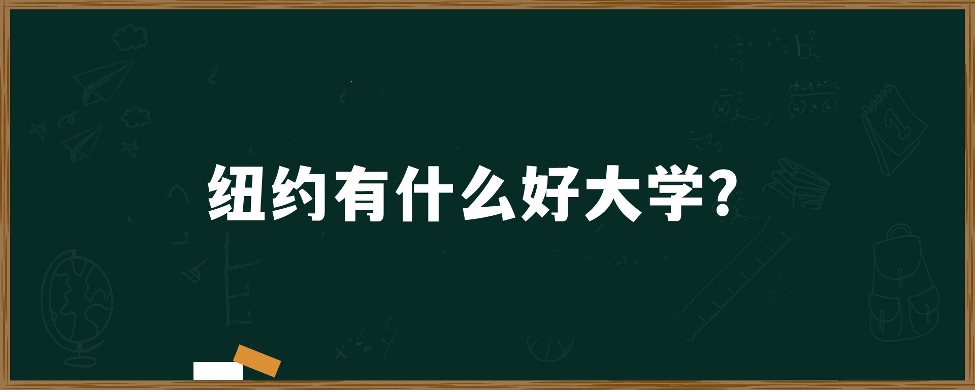 纽约有什么好大学？