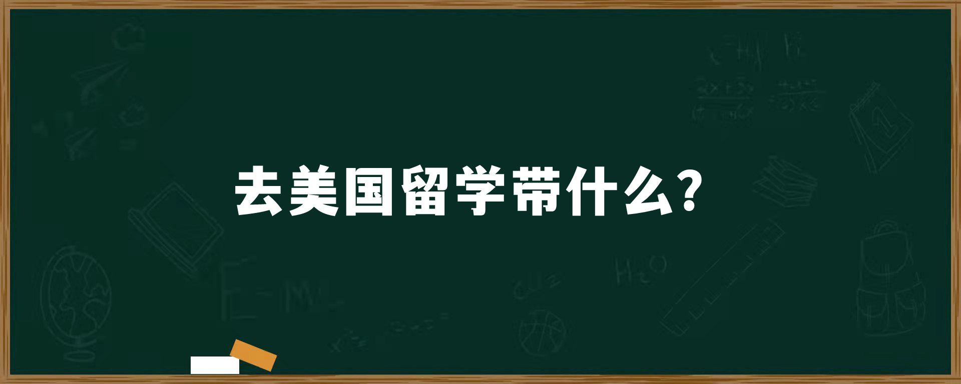 去美国留学带什么？