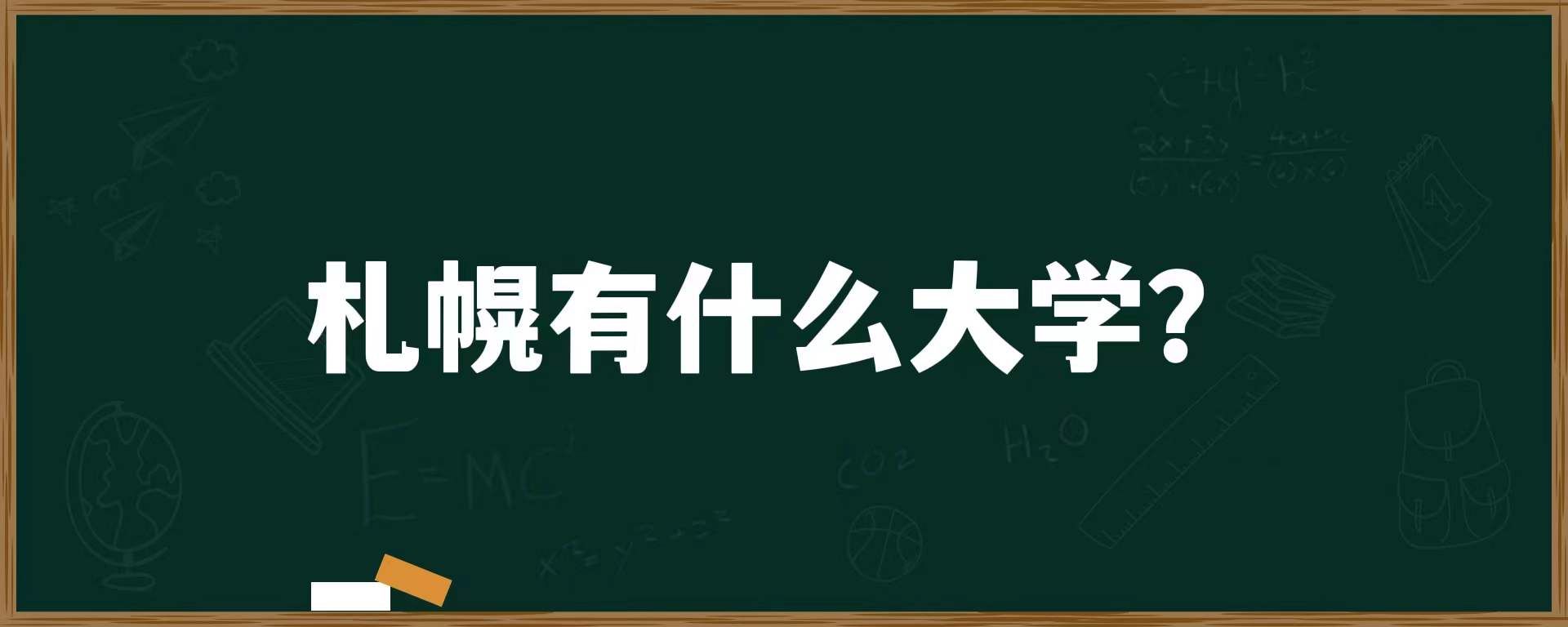 札幌有什么大学？