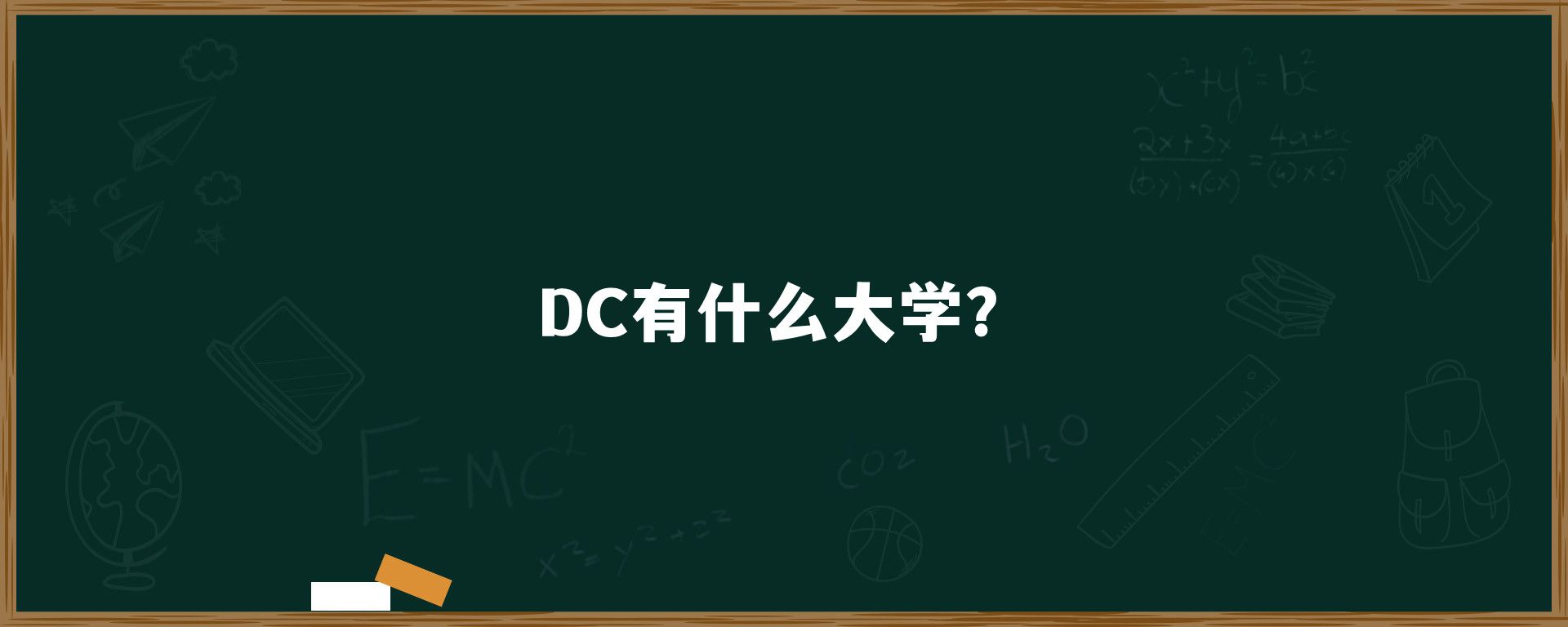 DC有什么大学？