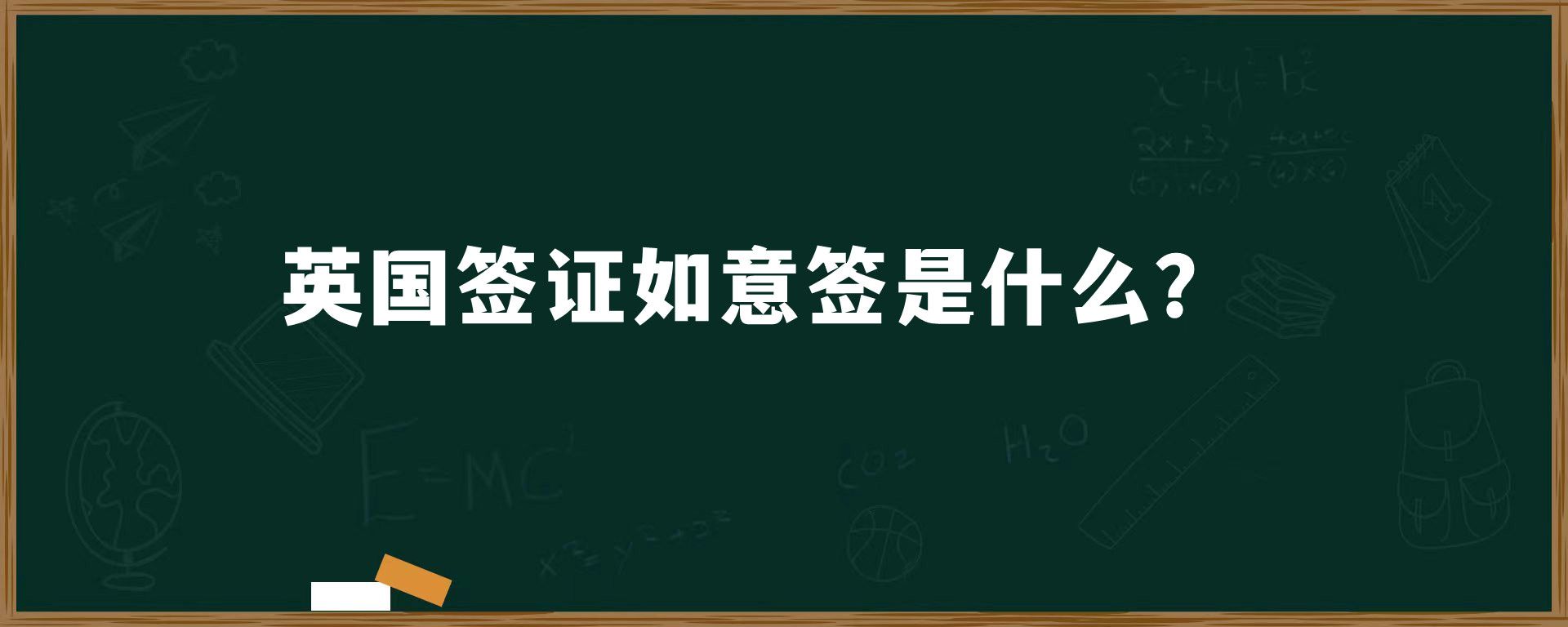 英国签证如意签是什么？