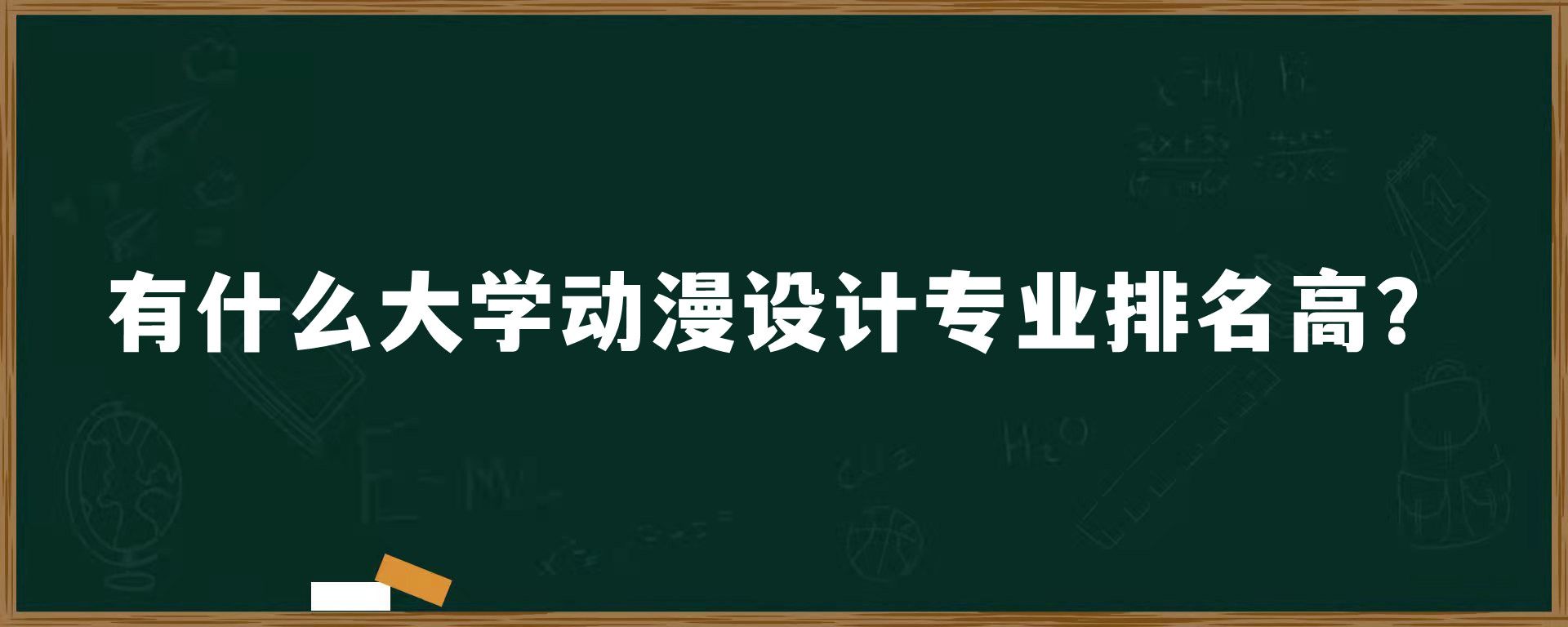 有什么大学动漫设计专业排名高？