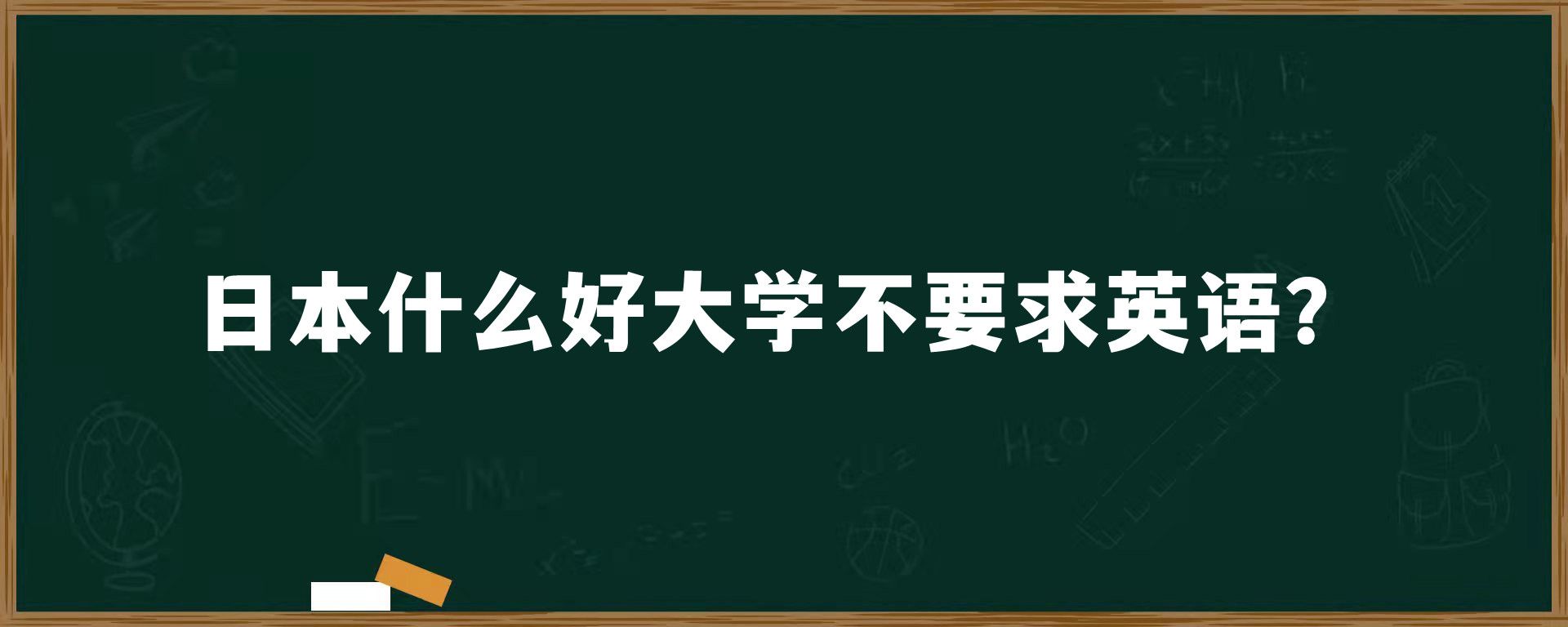 日本什么好大学不要求英语？