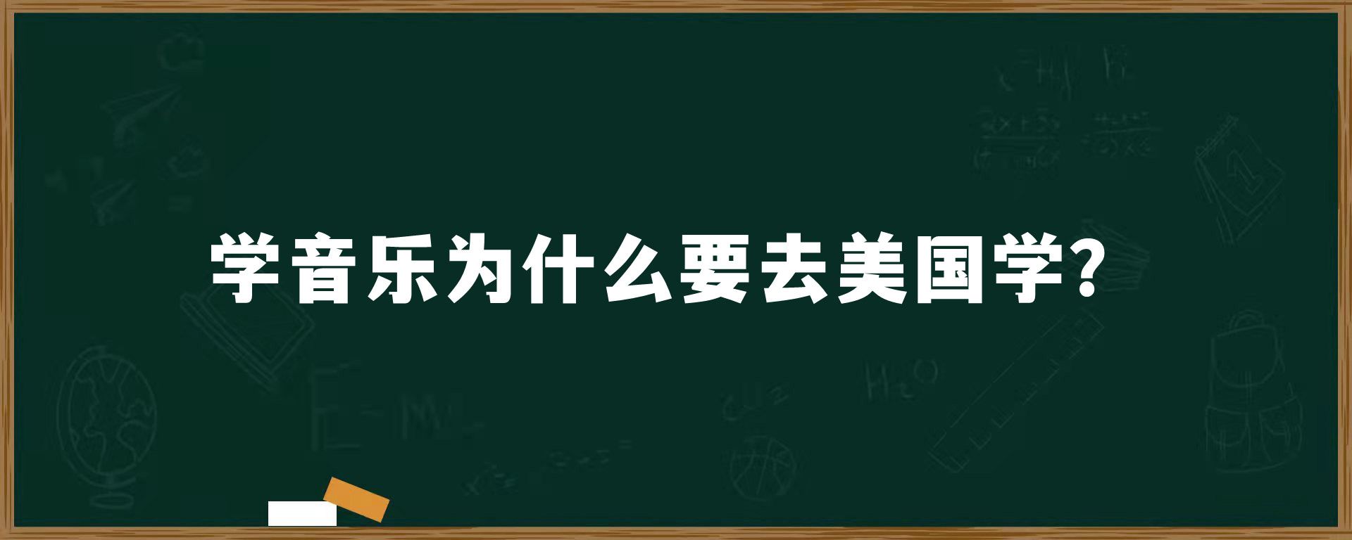 学音乐为什么要去美国学？