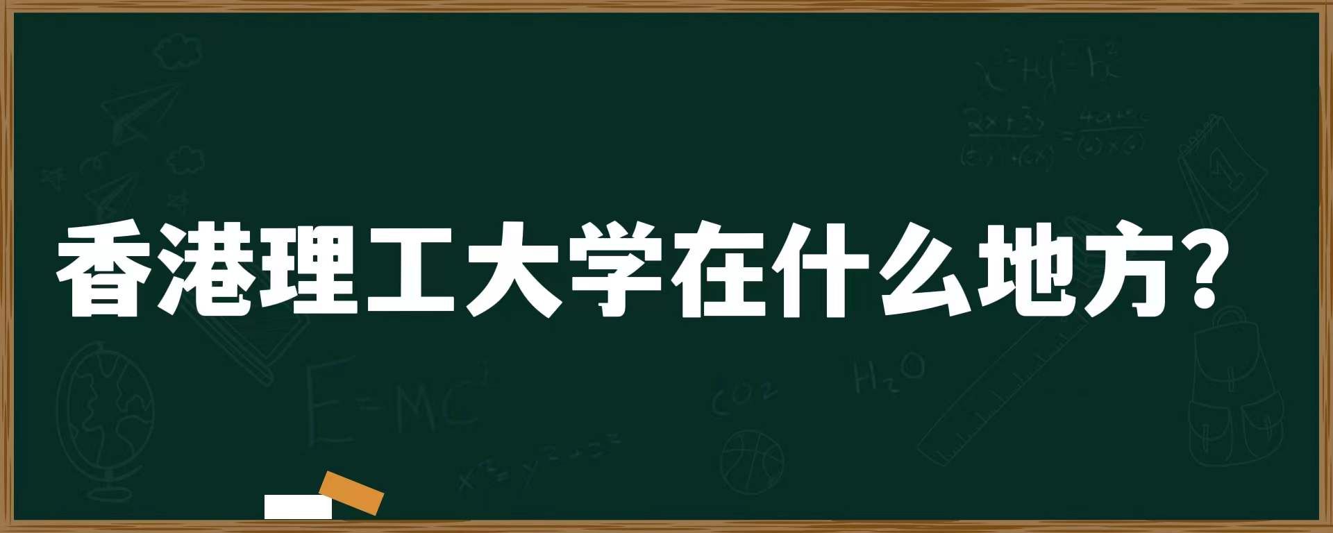 香港理工大学在什么地方？