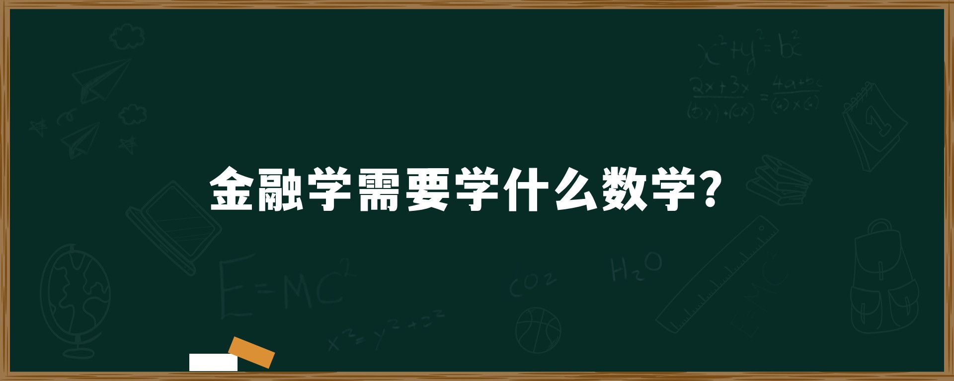 金融学需要学什么数学？