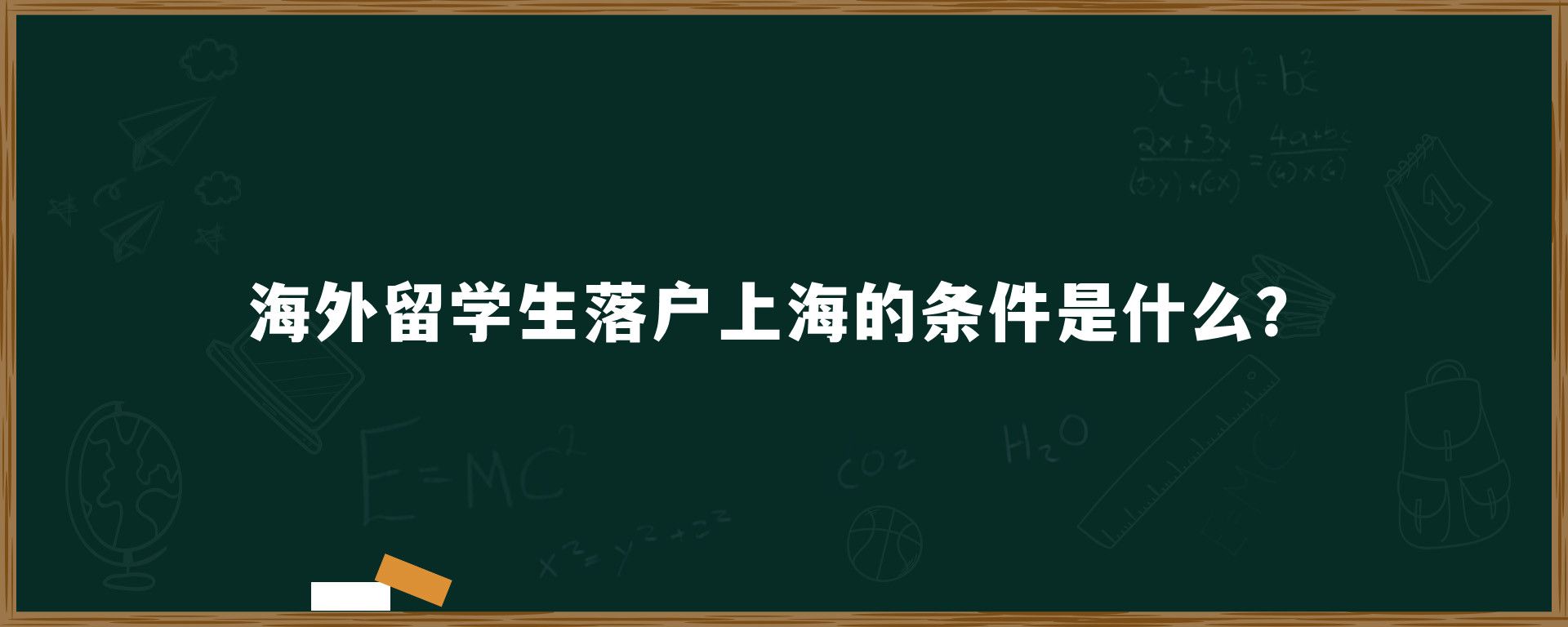 海外留学生落户上海的条件是什么？