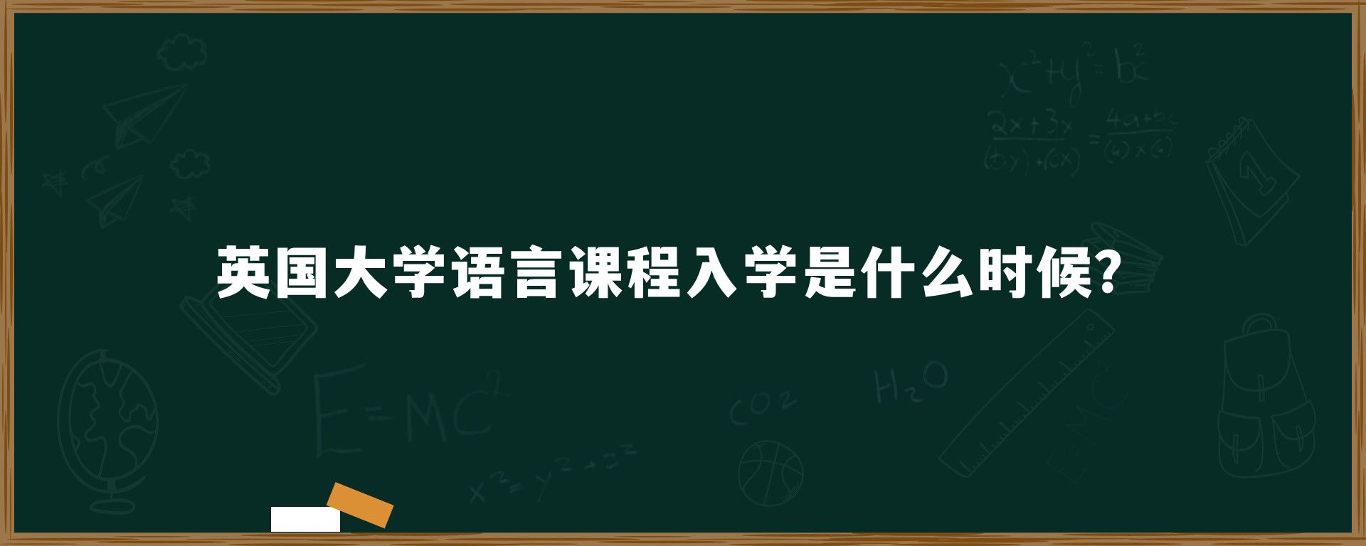 英国大学语言课程入学是什么时候？