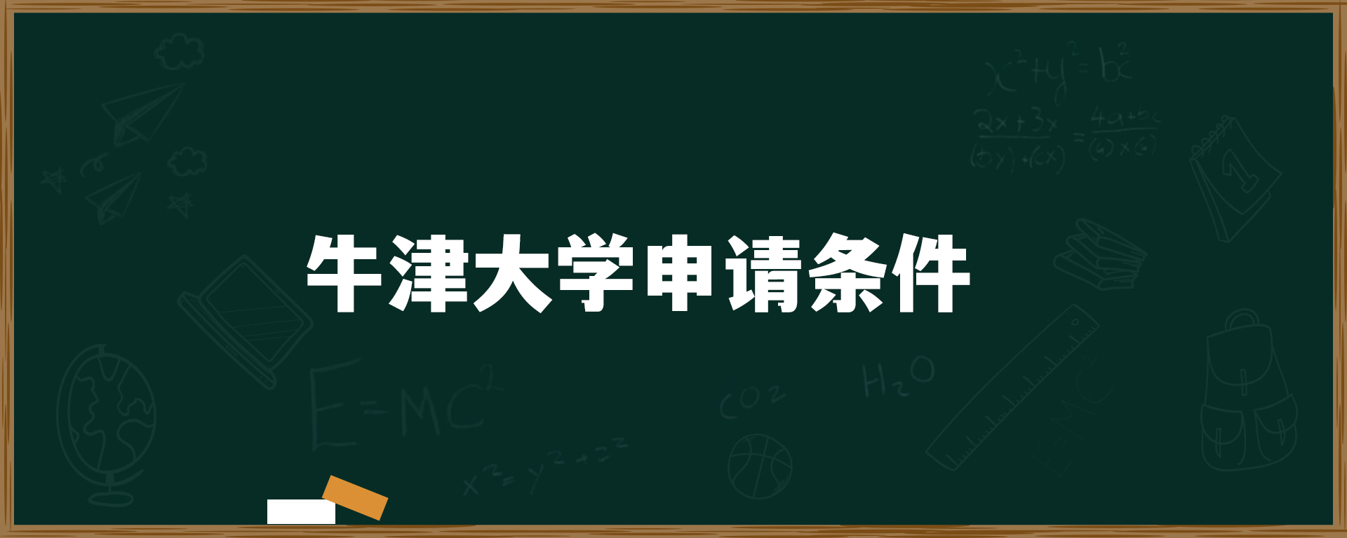 牛津大学申请条件