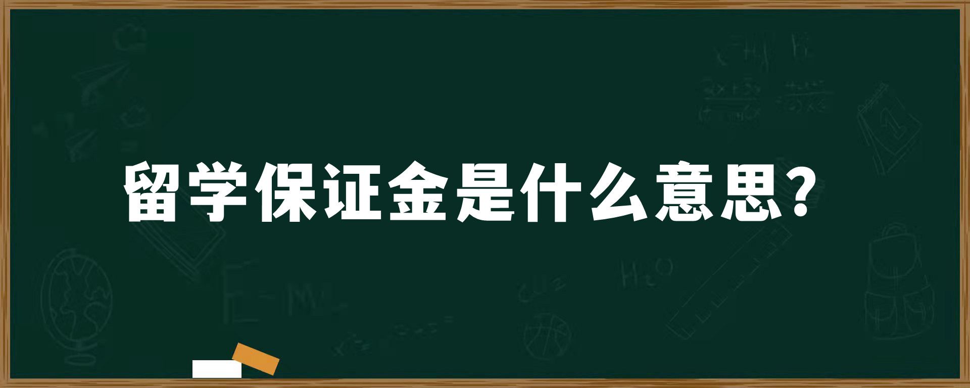 留学保证金是什么意思？