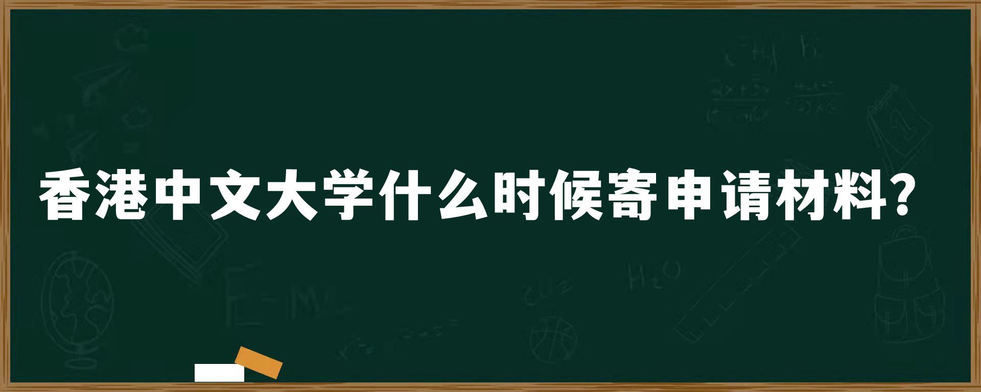 香港中文大学什么时候寄申请材料？