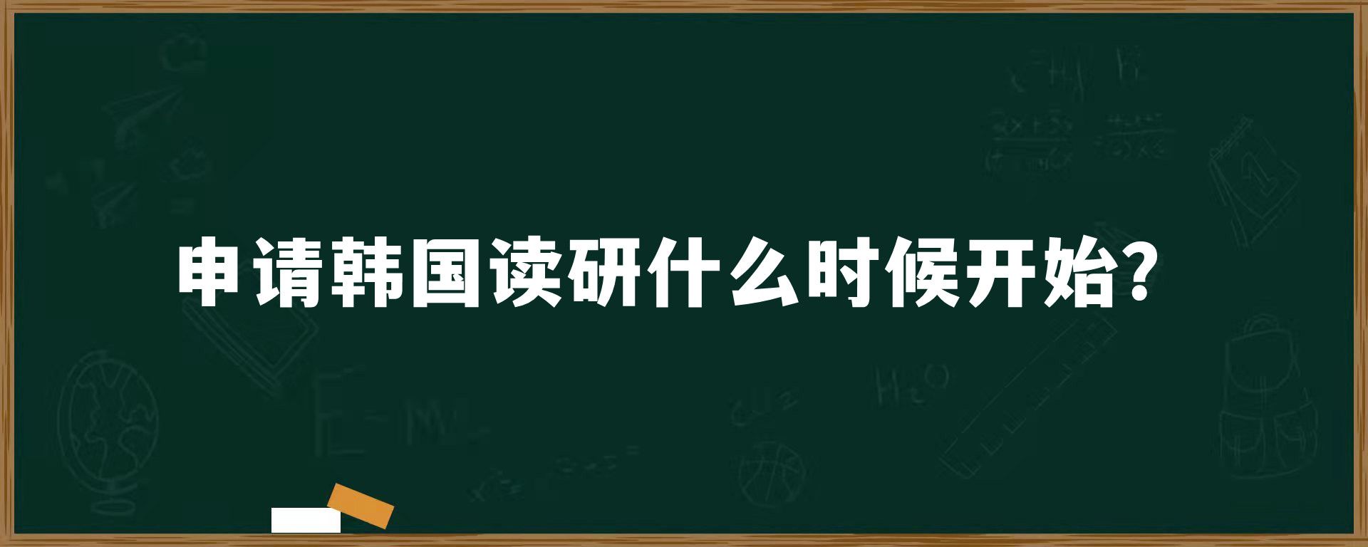 申请韩国读研什么时候开始？