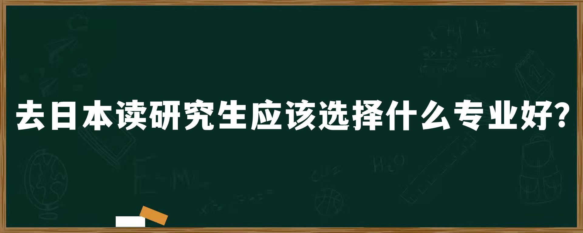 去日本读研究生应该选择什么专业好？