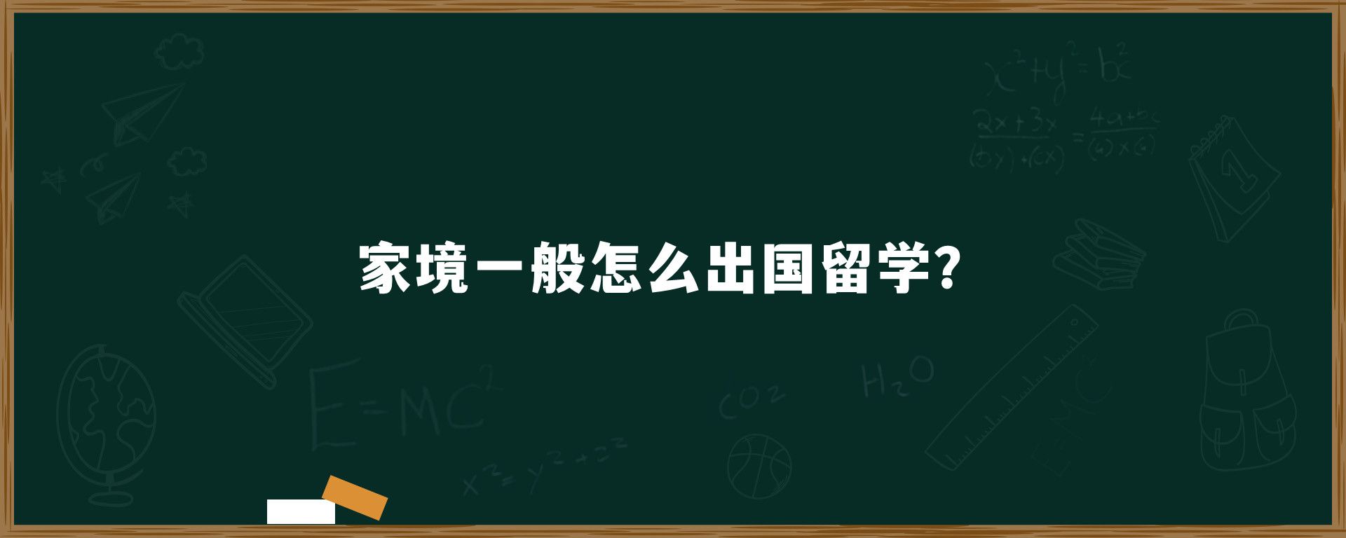 家境一般怎么出国留学？