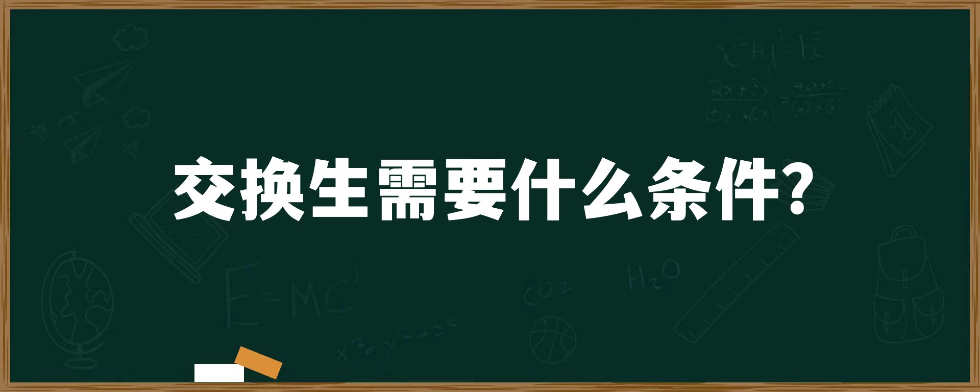 交换生需要什么条件？