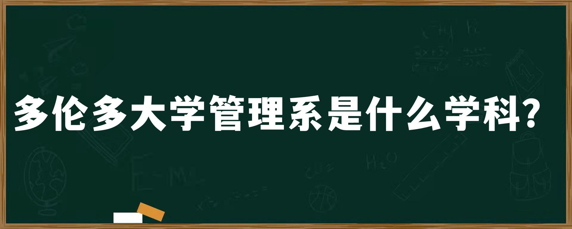 多伦多大学管理系是什么学科？