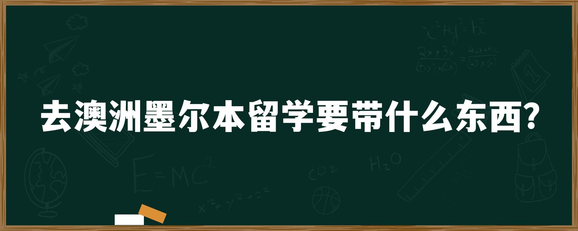 去澳洲墨尔本留学要带什么东西？