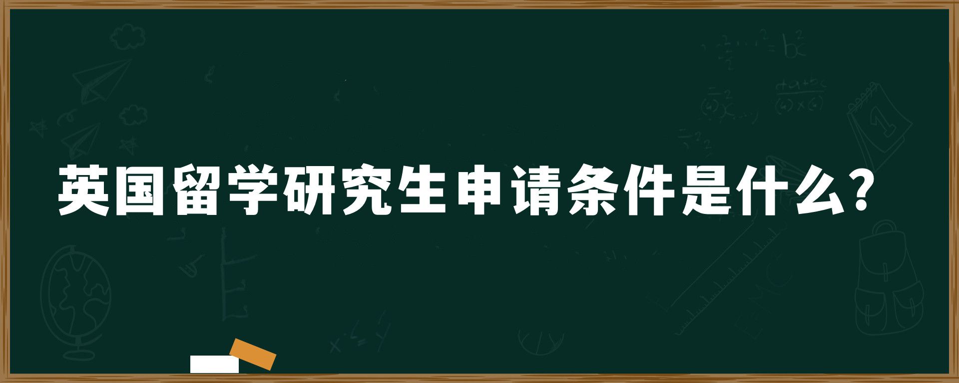 英国留学研究生申请条件是什么？