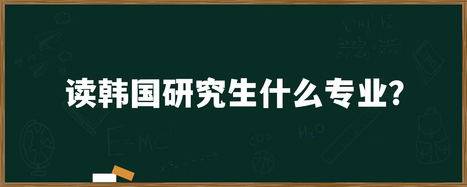 读韩国研究生什么专业？