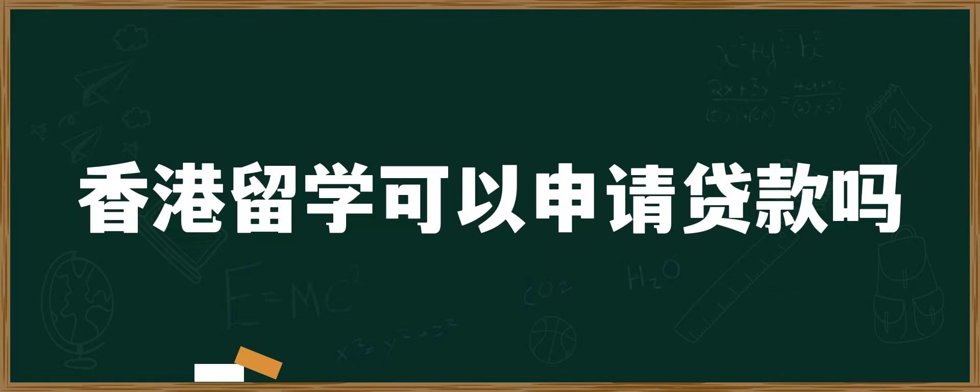 香港留学可以申请贷款吗