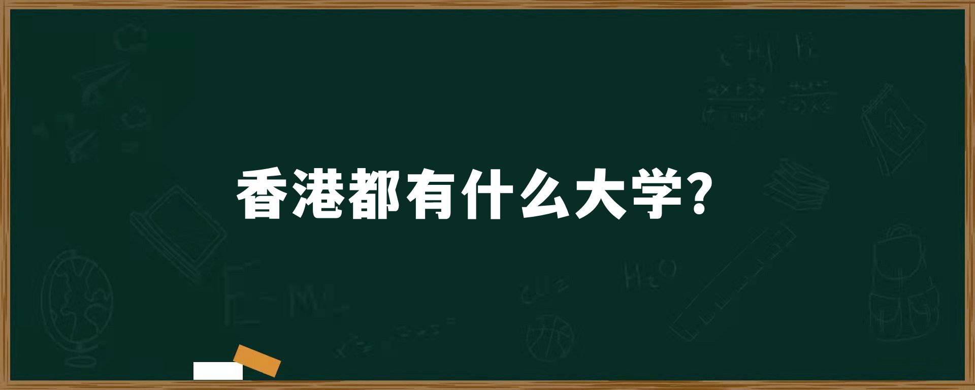 香港都有什么大学？