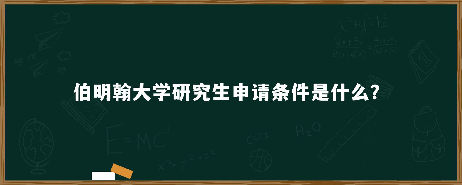 伯明翰大学研究生申请条件是什么？