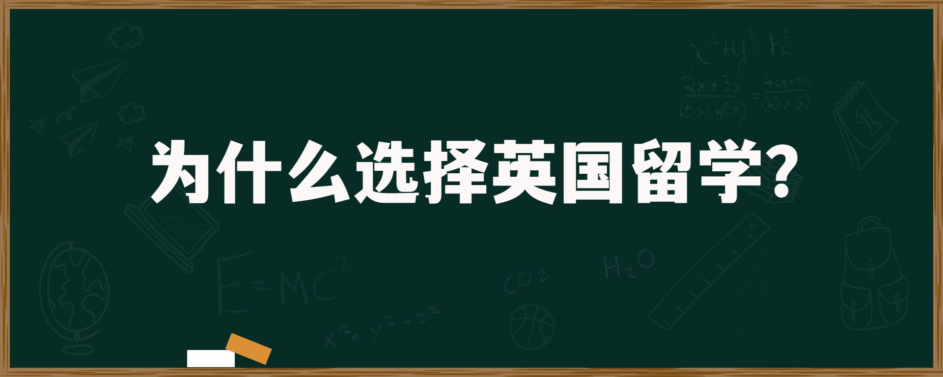 为什么选择英国留学