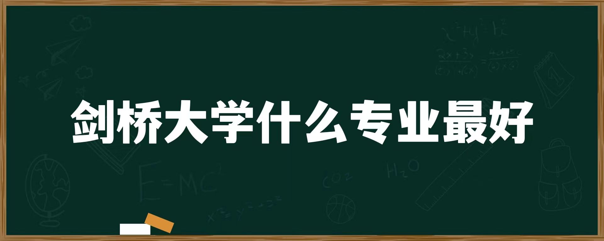 剑桥大学什么专业最好