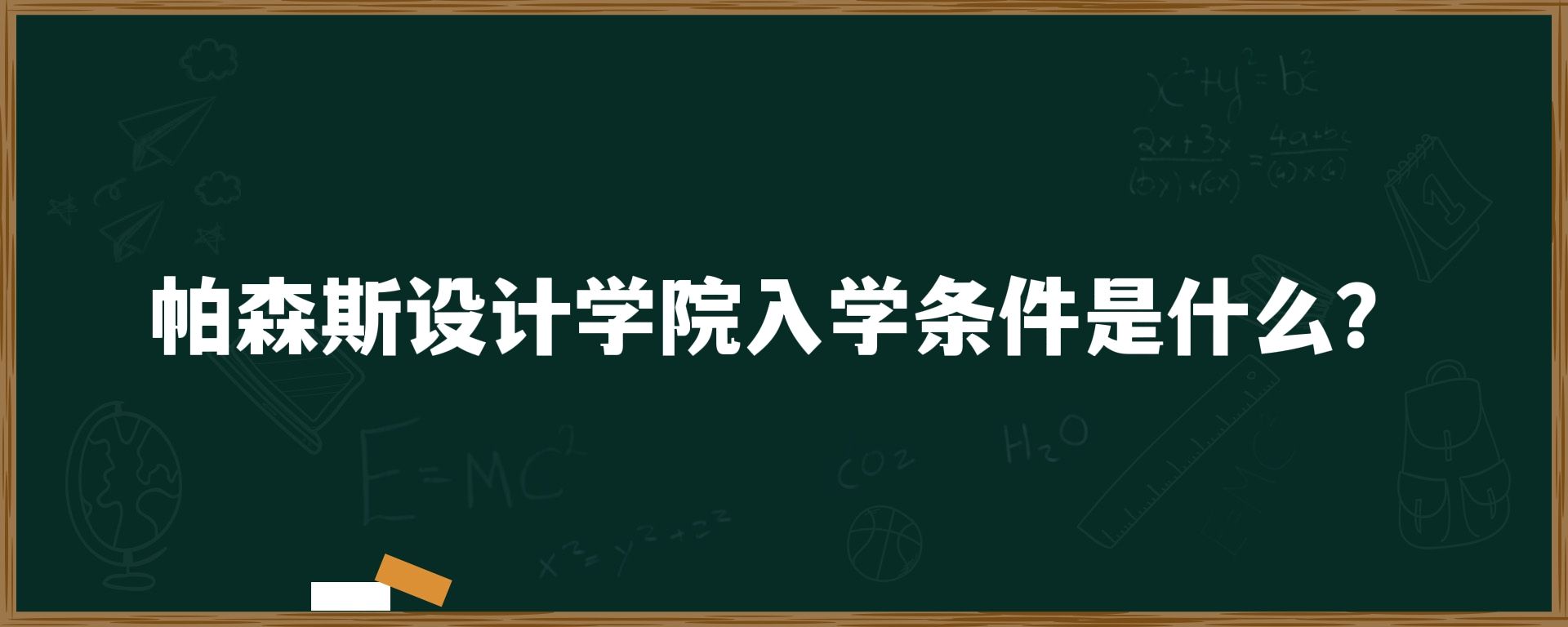 帕森斯设计学院入学条件是什么？