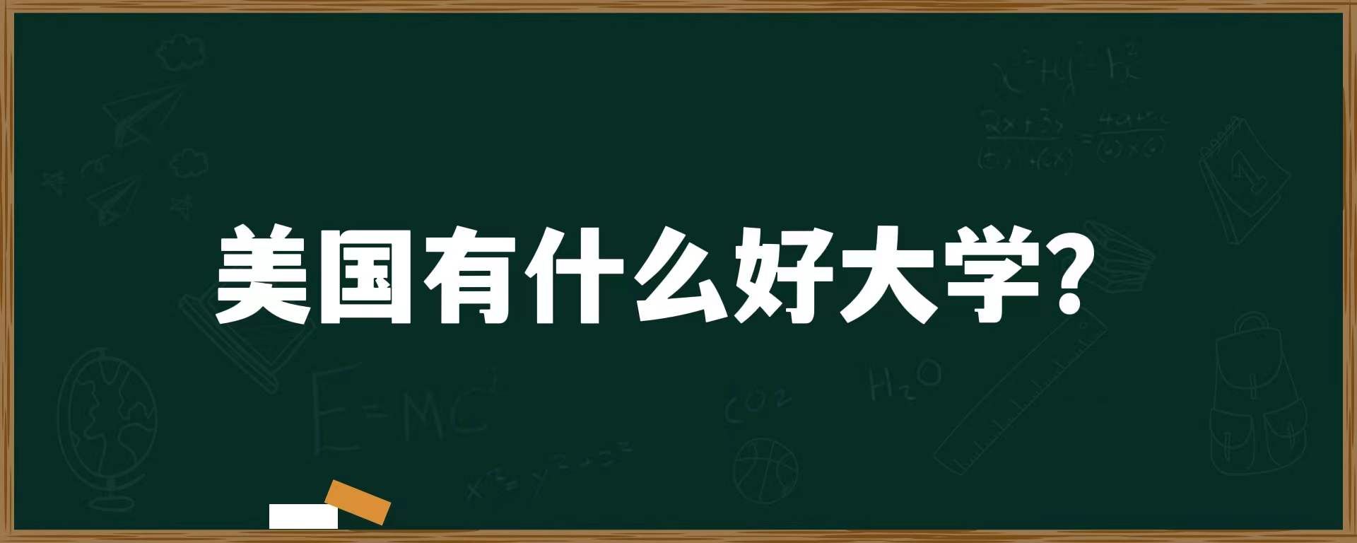 美国有什么好大学？