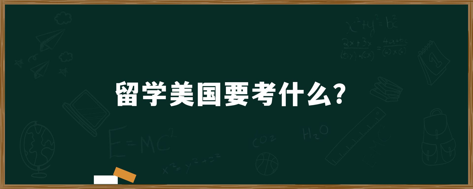 留学美国要考什么？