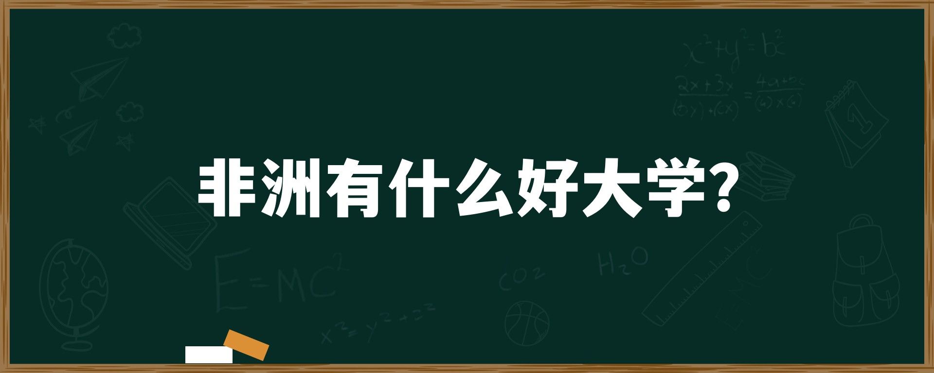 非洲有什么好大学？