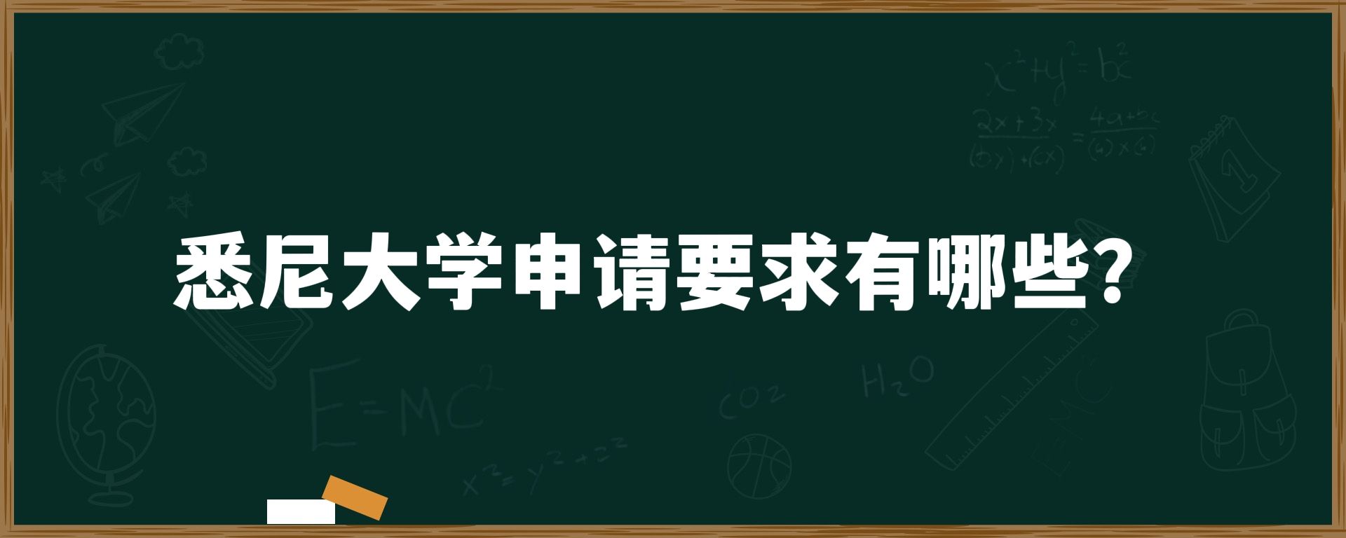 悉尼大学申请要求有哪些？