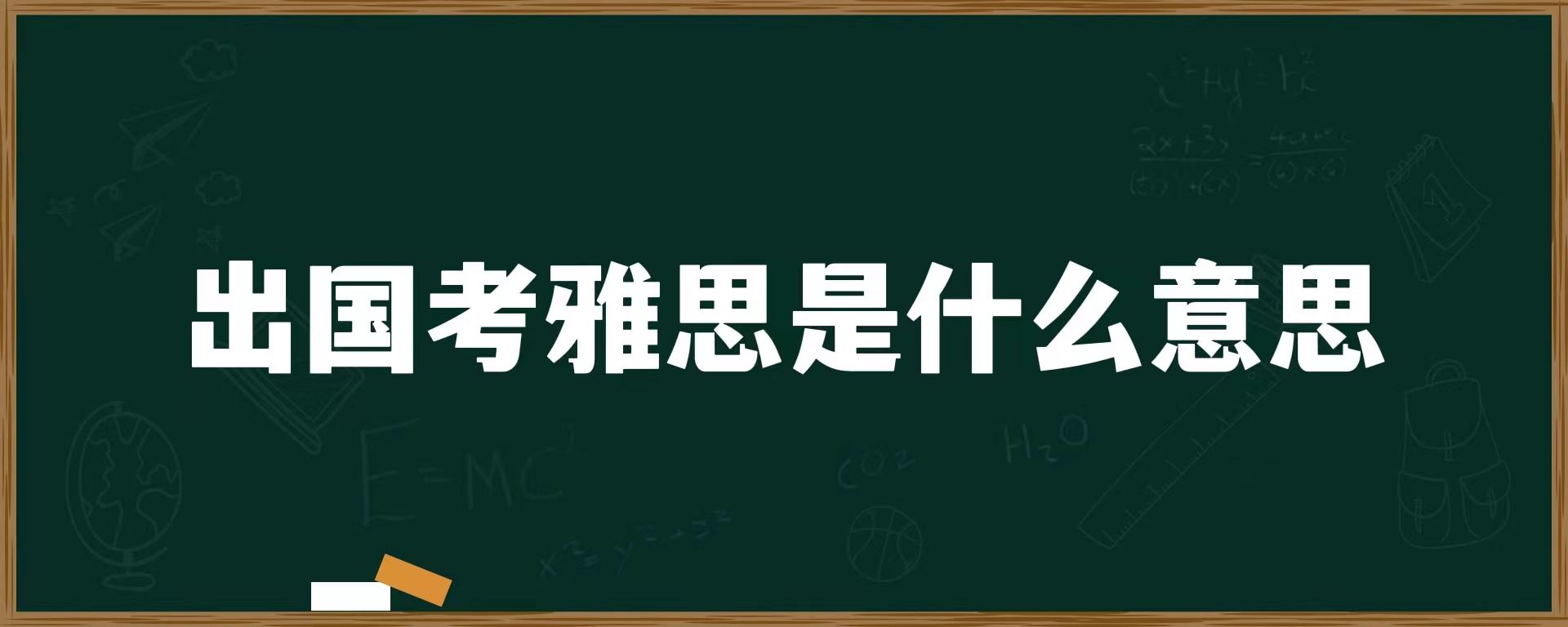 出国考雅思是什么意思