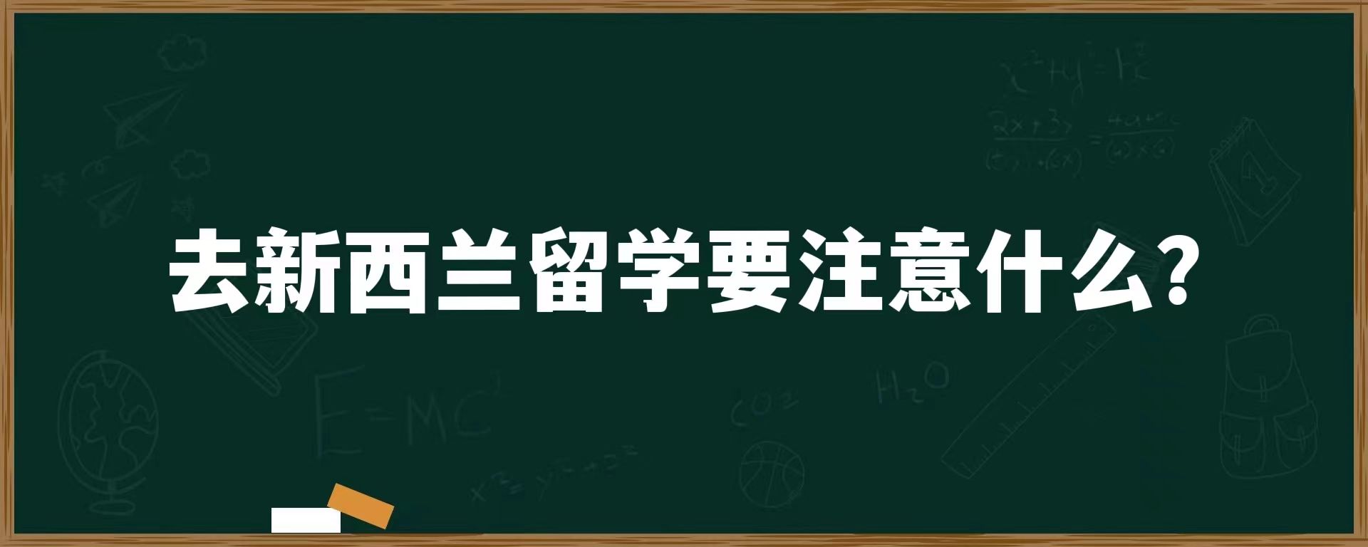 去新西兰留学要注意什么？