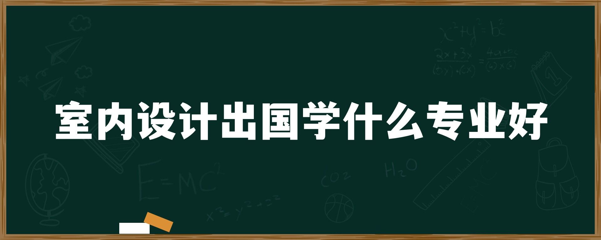 室内设计出国学什么专业好