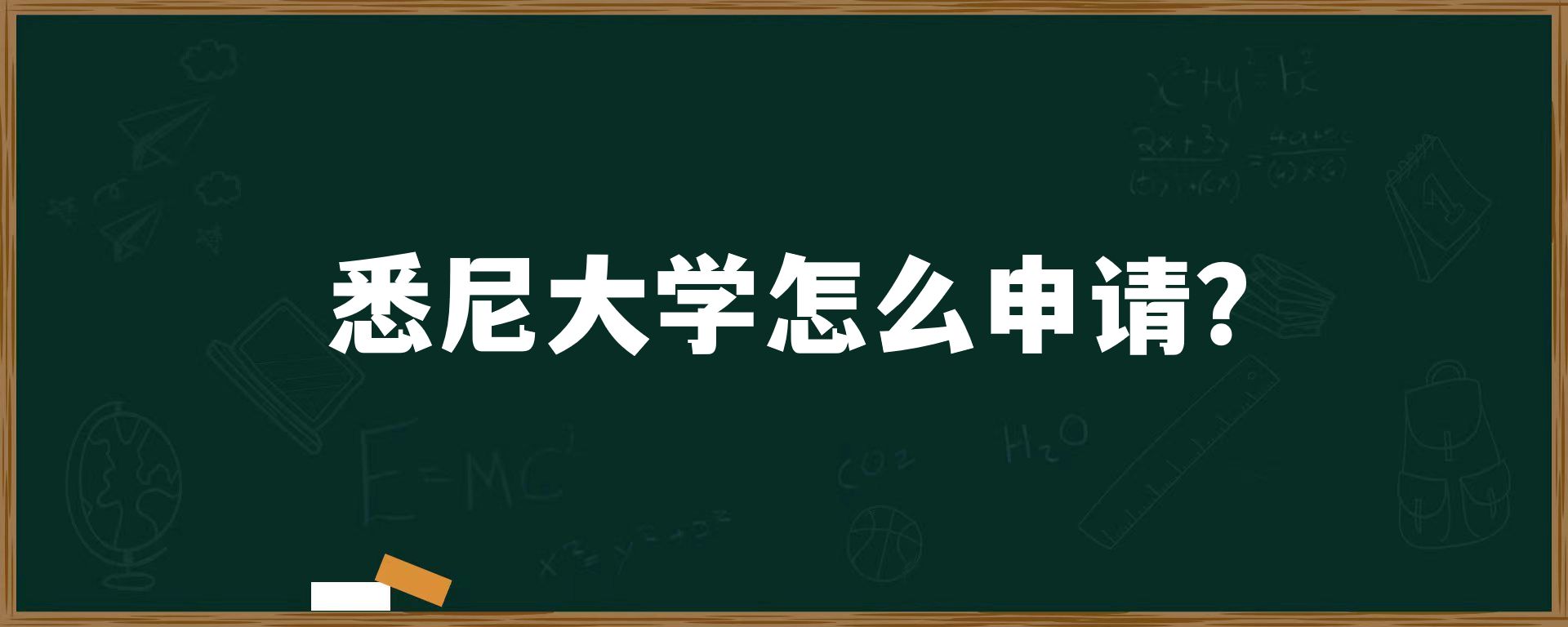 悉尼大学怎么申请？