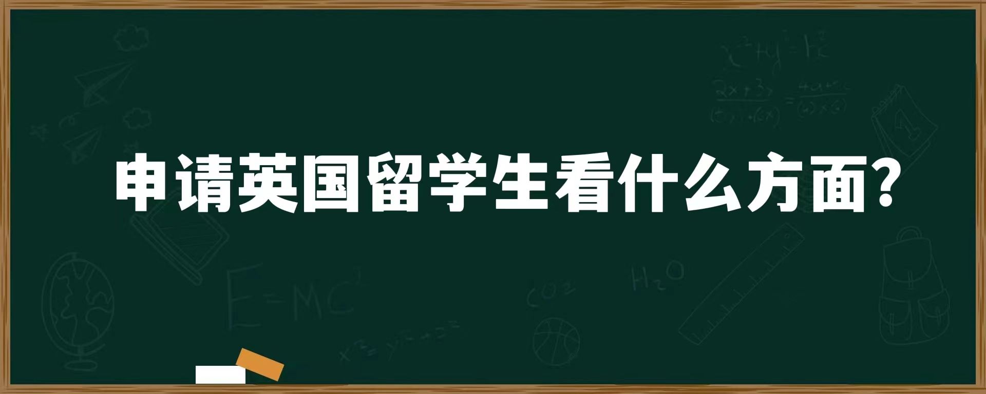 申请英国留学生看什么方面？