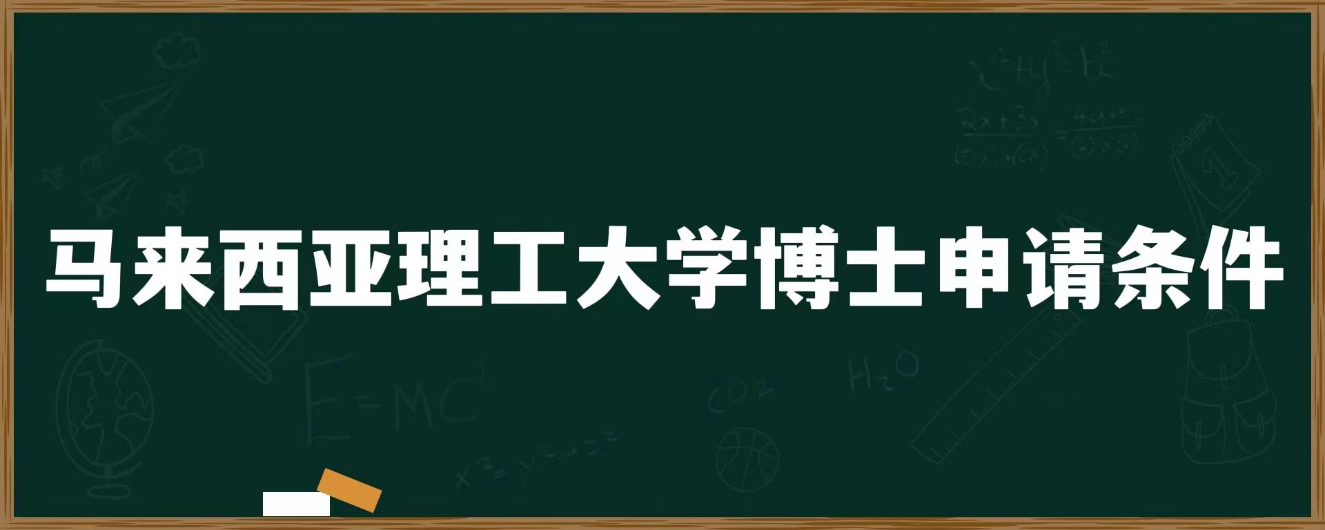 马来西亚理工大学博士申请条件