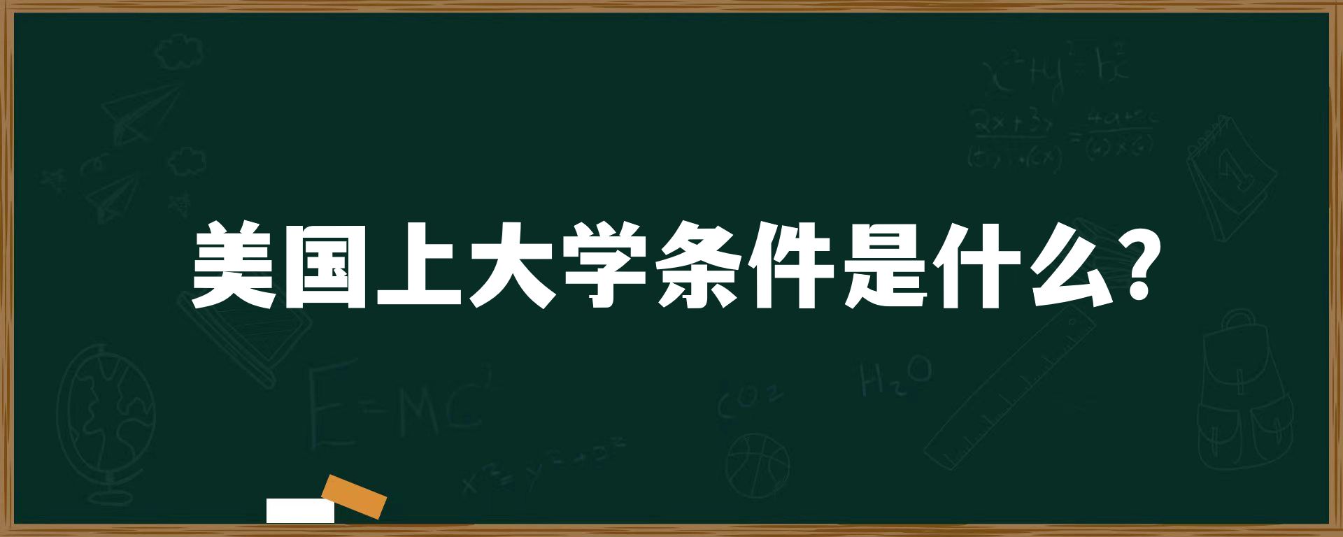 美国上大学条件是什么？