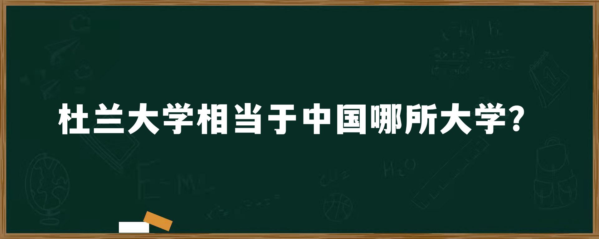 杜兰大学相当于中国哪所大学？