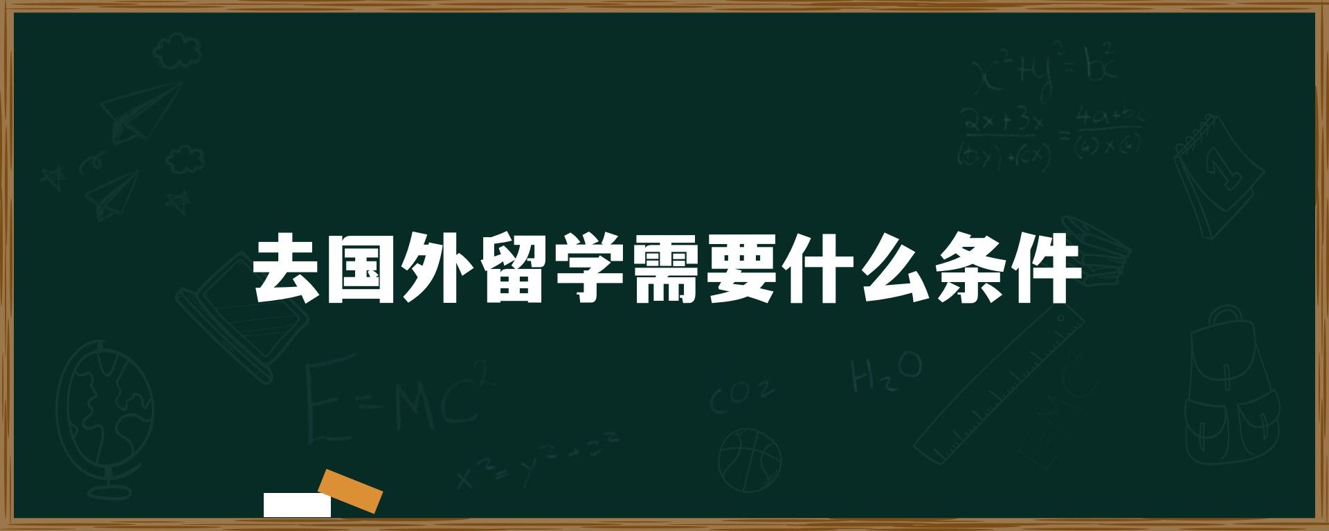 去国外留学需要什么条件