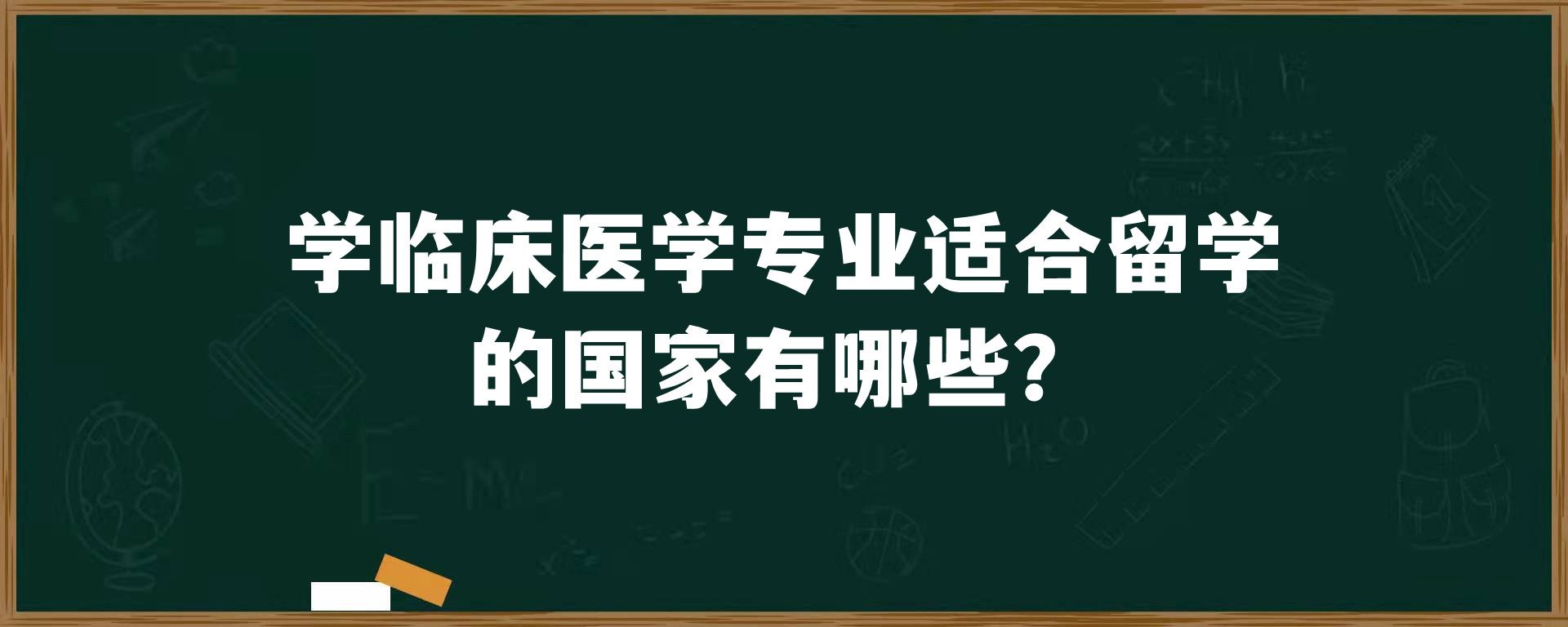 学临床医学专业适合留学的国家有哪些？