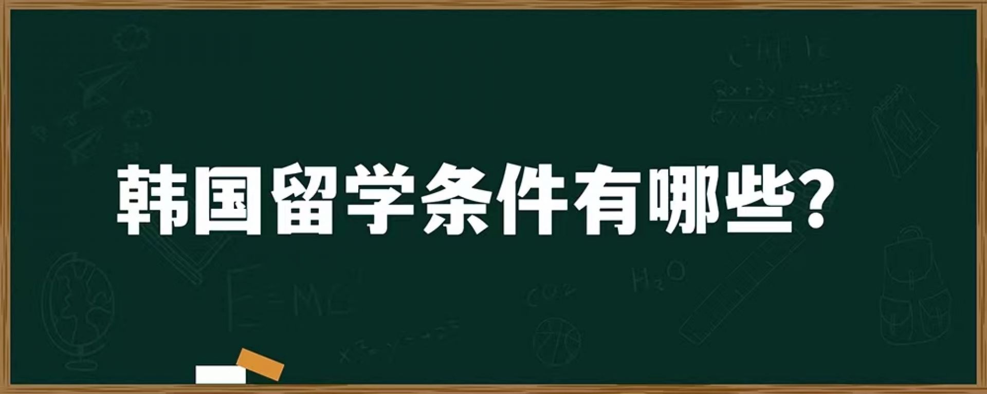 韩国留学条件有哪些？