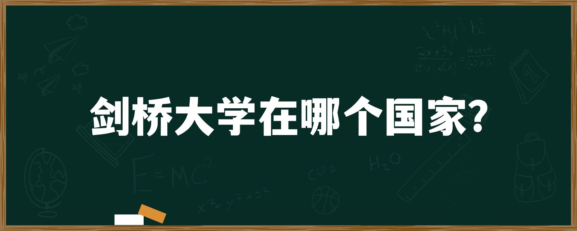 剑桥大学在哪个国家？