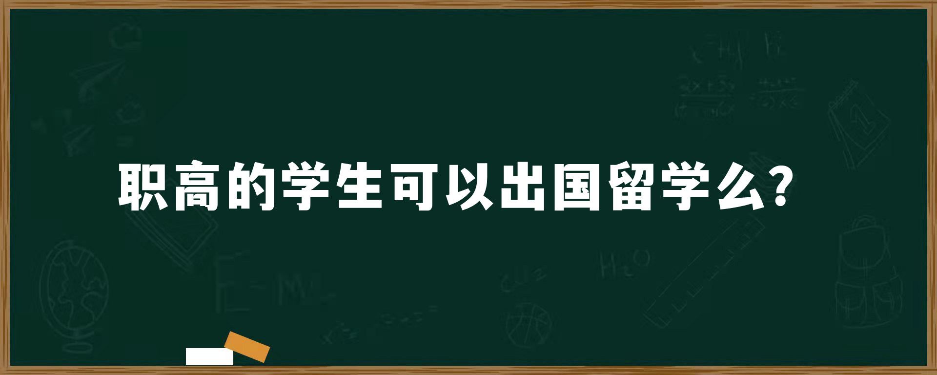 职高的学生可以出国留学么？