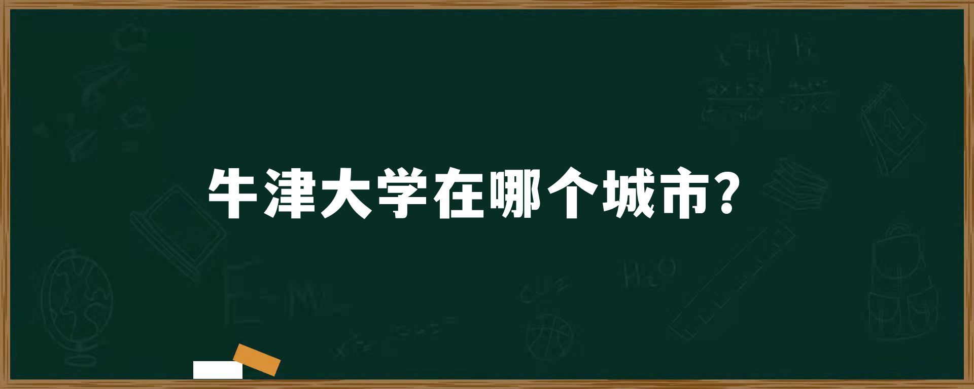 牛津大学在哪个城市？