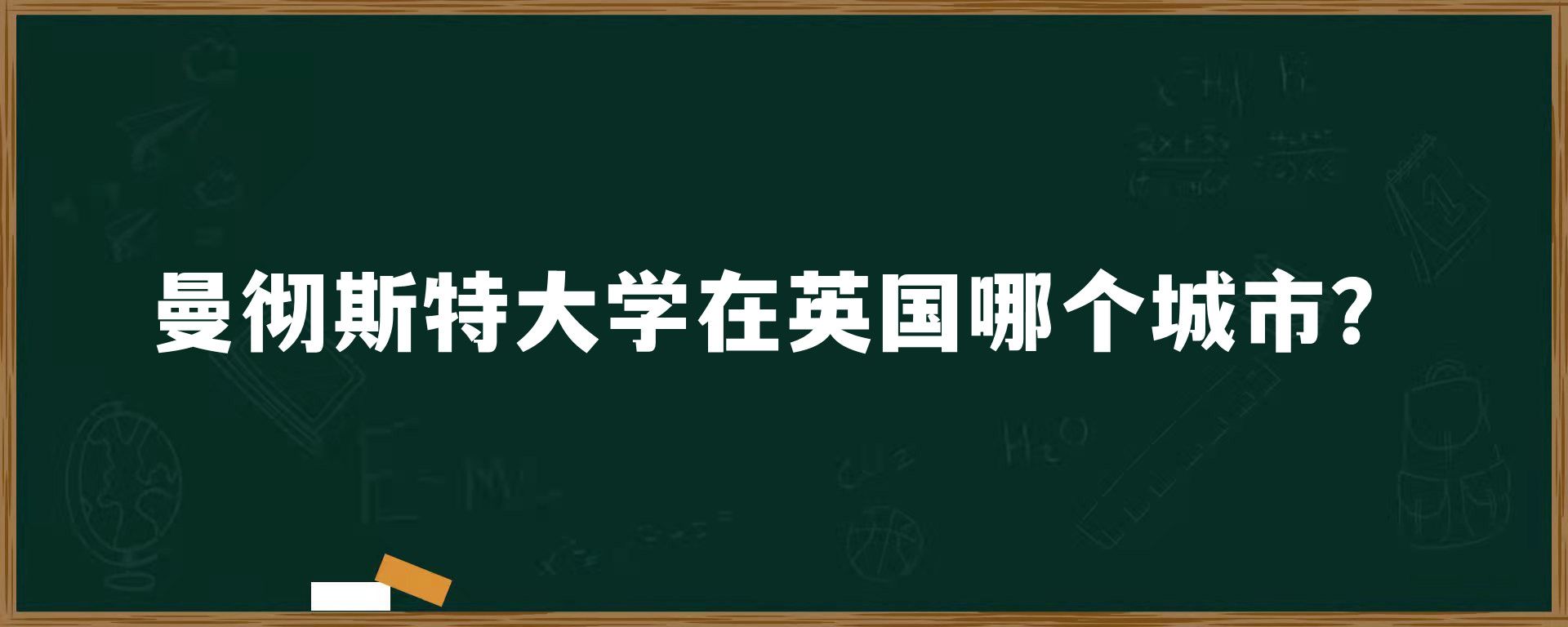 曼彻斯特大学在英国哪个城市？