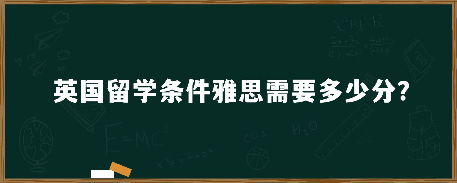 英国留学条件雅思需要多少分？